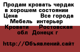 Продам кровать-чердак в хорошем состоянии › Цена ­ 9 000 - Все города Мебель, интерьер » Кровати   . Ростовская обл.,Донецк г.